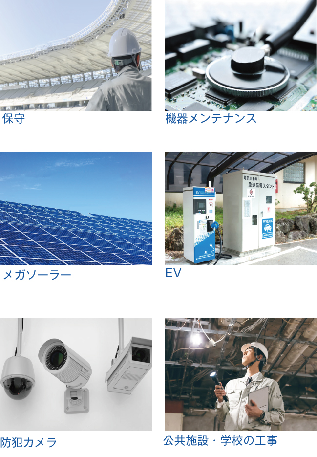 保守、機器メンテナンス、メガソーラー、EV、防犯カメラ、公共施設・学校工事